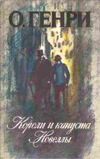 Книга Генри О. Короли и капуста Новеллы, 11-3514, Баград.рф